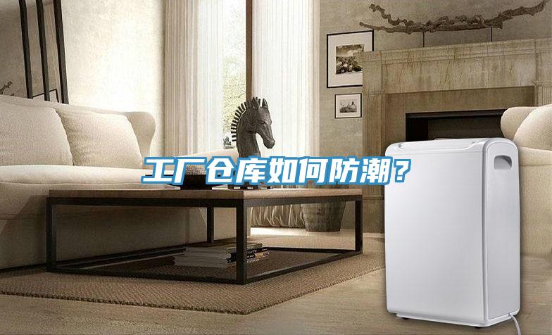 工廠倉(cāng)庫(kù)如何防潮？