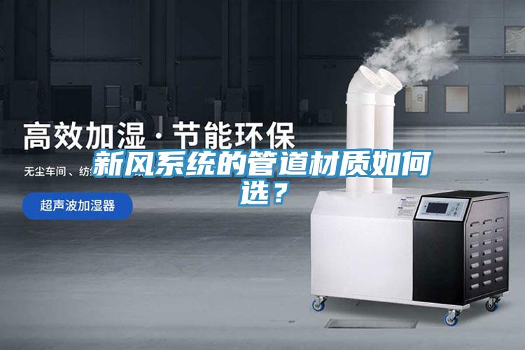 新風系統(tǒng)的管道材質(zhì)如何選？