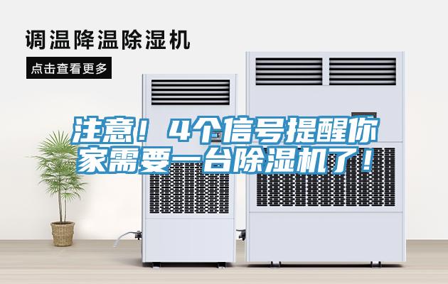 注意！4個(gè)信號(hào)提醒你家需要一臺(tái)除濕機(jī)了！