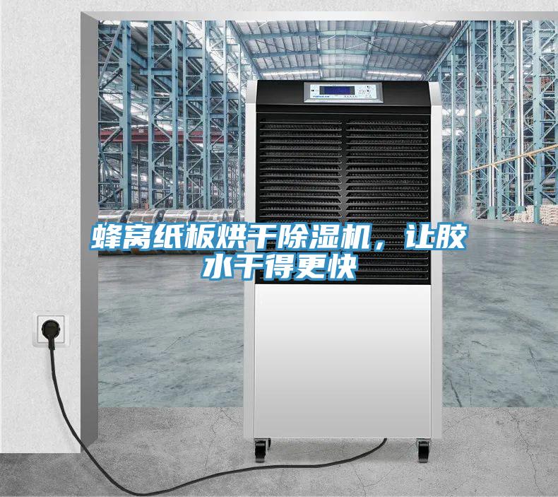 蜂窩紙板烘干除濕機(jī)，讓膠水干得更快