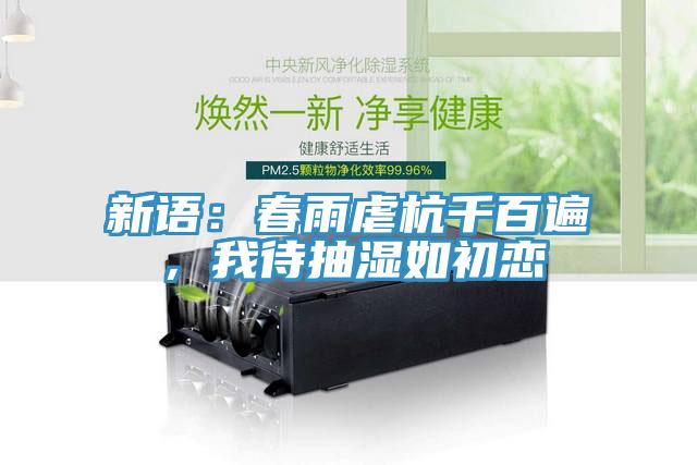 新語：春雨虐杭千百遍，我待抽濕如初戀