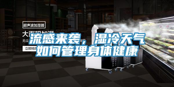 流感來襲，濕冷天氣如何管理身體健康