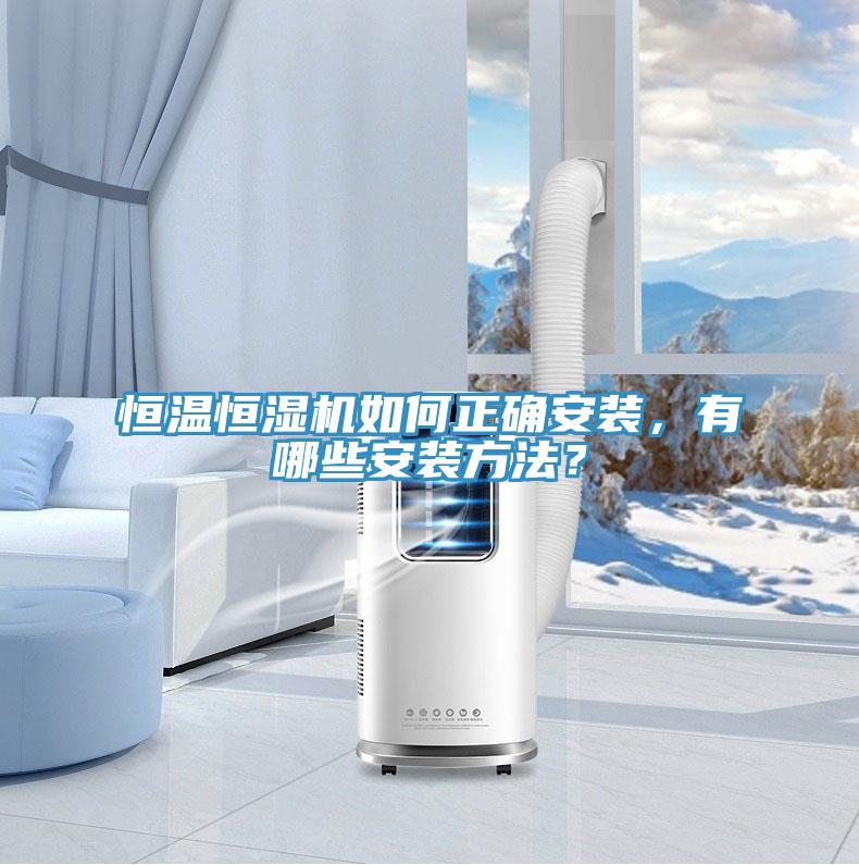 恒溫恒濕機(jī)如何正確安裝，有哪些安裝方法？