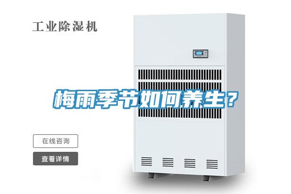 梅雨季節(jié)如何養(yǎng)生？