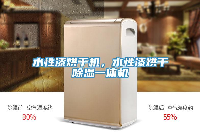 水性漆烘干機(jī)，水性漆烘干除濕一體機(jī)