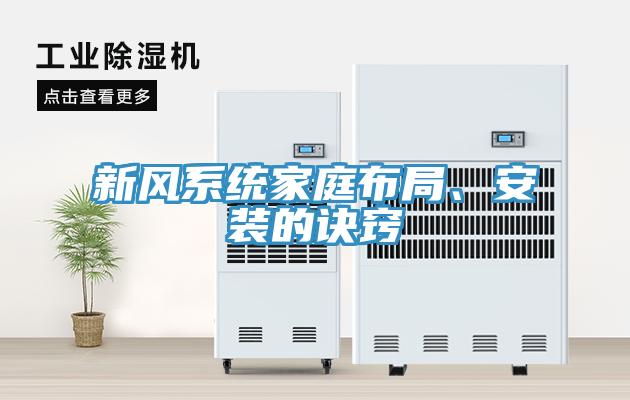 新風(fēng)系統(tǒng)家庭布局、安裝的訣竅