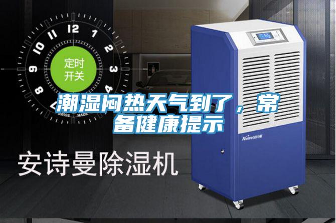 潮濕悶熱天氣到了，常備健康提示