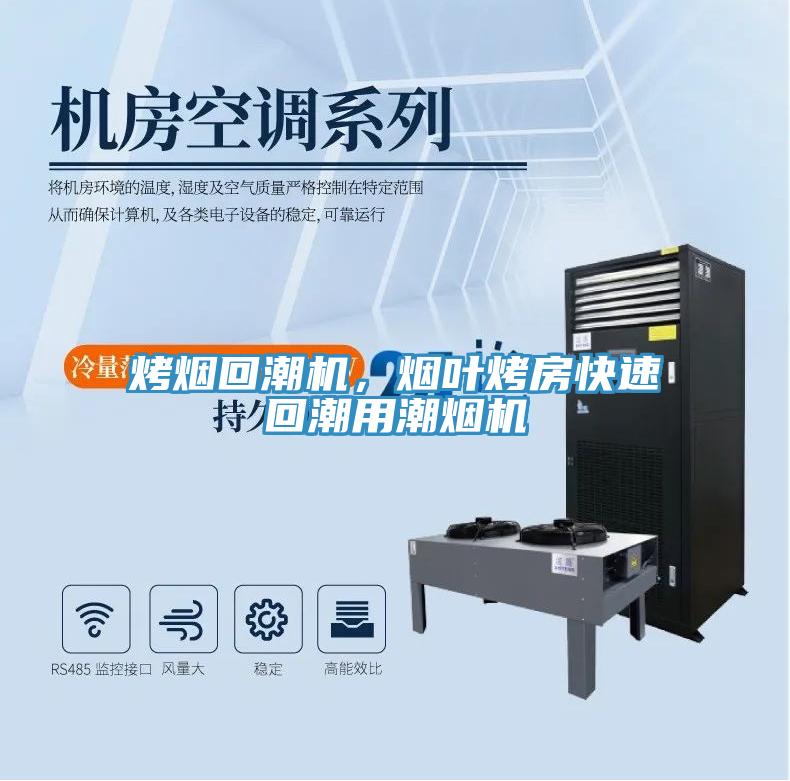 烤煙回潮機(jī)，煙葉烤房快速回潮用潮煙機(jī)