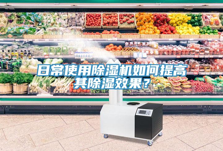 日常使用除濕機(jī)如何提高其除濕效果？
