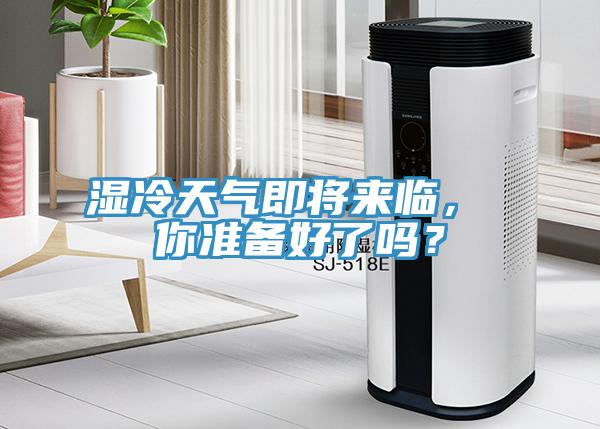 濕冷天氣即將來臨， 你準備好了嗎？