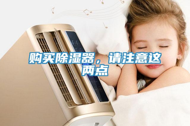 購買除濕器，請注意這兩點(diǎn)