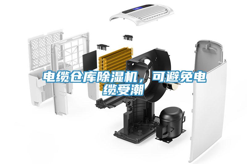 電纜倉庫除濕機(jī)，可避免電纜受潮