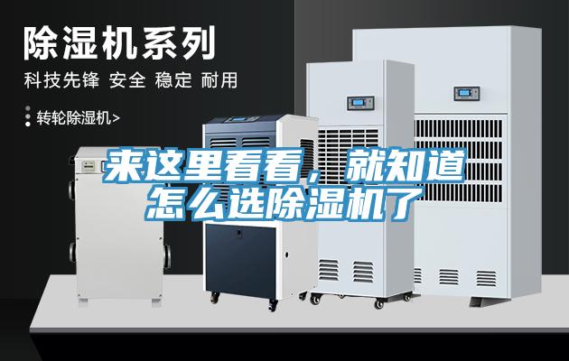 來(lái)這里看看，就知道怎么選除濕機(jī)了