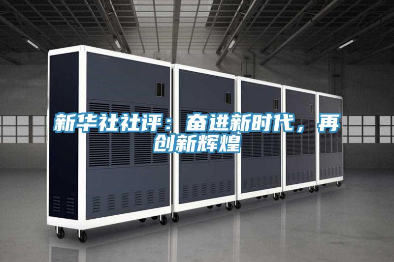 新華社社評(píng)：奮進(jìn)新時(shí)代，再創(chuàng)新輝煌
