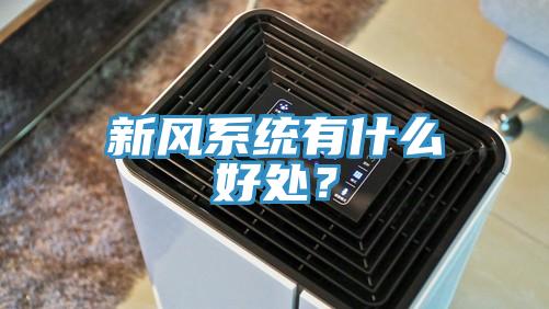新風(fēng)系統(tǒng)有什么好處？