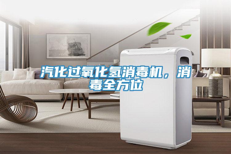 汽化過氧化氫消毒機，消毒全方位