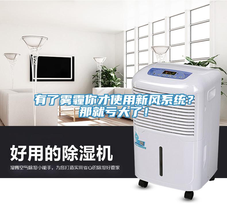 有了霧霾你才使用新風(fēng)系統(tǒng)？那就虧大了！
