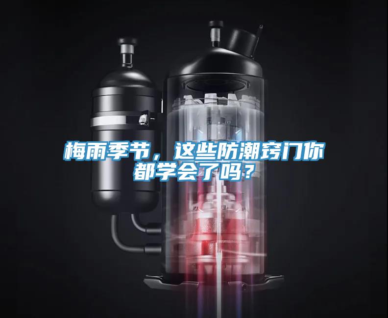 梅雨季節(jié)，這些防潮竅門你都學(xué)會(huì)了嗎？