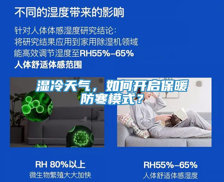 濕冷天氣，如何開啟保暖防寒模式？