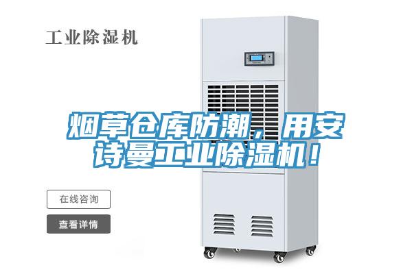 煙草倉庫防潮，用安詩曼工業(yè)除濕機(jī)！
