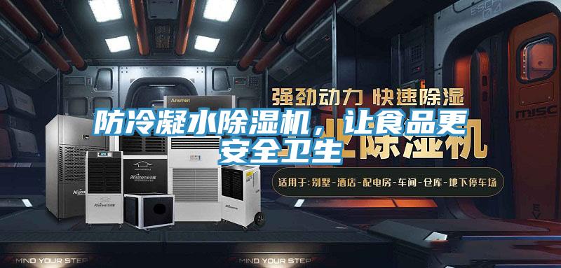 防冷凝水除濕機(jī)，讓食品更安全衛(wèi)生