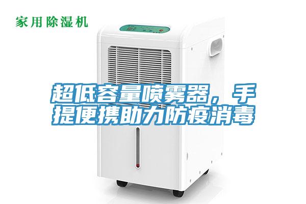 超低容量噴霧器，手提便攜助力防疫消毒