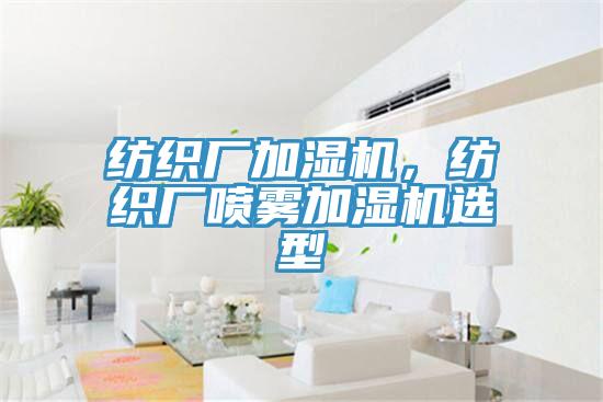 紡織廠加濕機，紡織廠噴霧加濕機選型