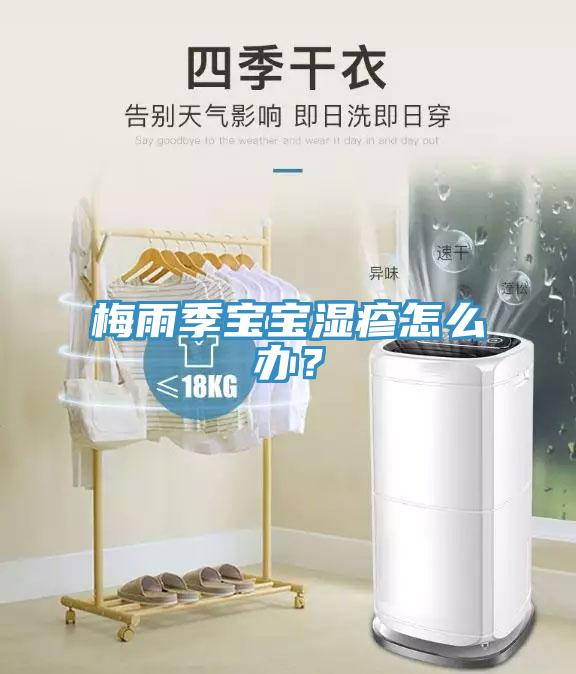 梅雨季寶寶濕疹怎么辦？
