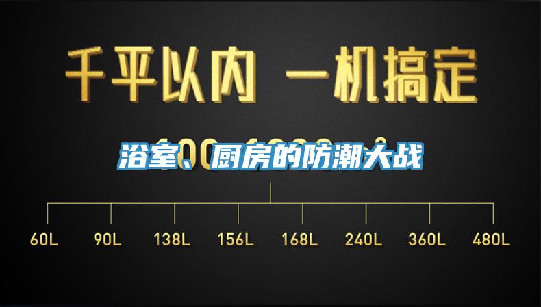 浴室、廚房的防潮大戰(zhàn)
