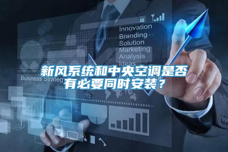 新風系統(tǒng)和中央空調是否有必要同時安裝？
