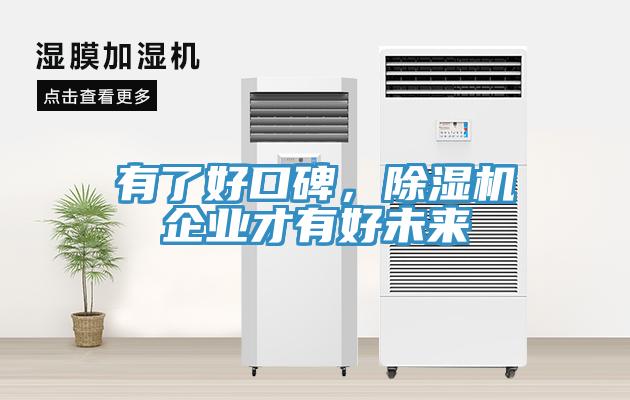 有了好口碑，除濕機(jī)企業(yè)才有好未來(lái)