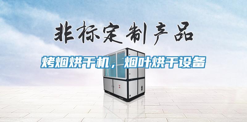 烤煙烘干機(jī)，煙葉烘干設(shè)備