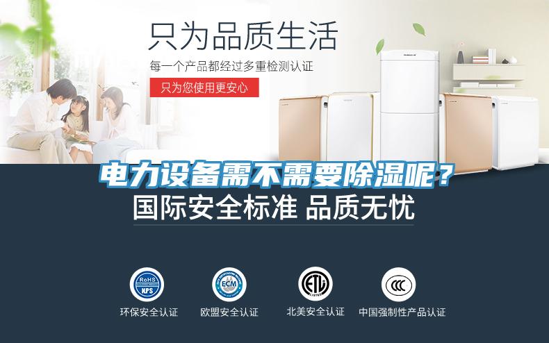 電力設備需不需要除濕呢？