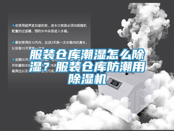 服裝倉庫潮濕怎么除濕？服裝倉庫防潮用除濕機