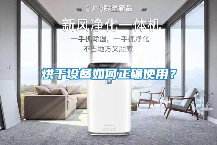 烘干設(shè)備如何正確使用？