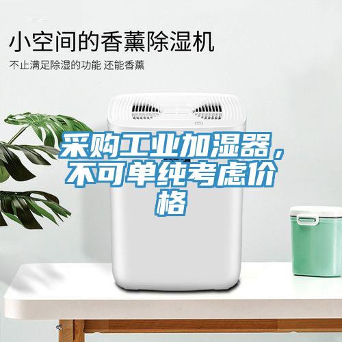 采購工業(yè)加濕器，不可單純考慮價(jià)格