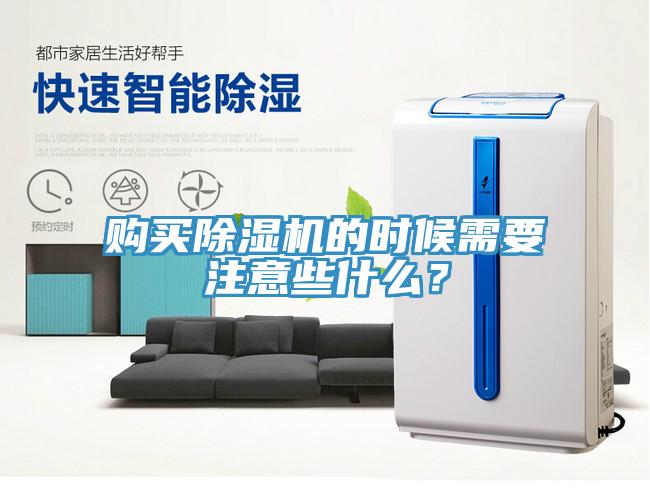 購買除濕機的時候需要注意些什么？