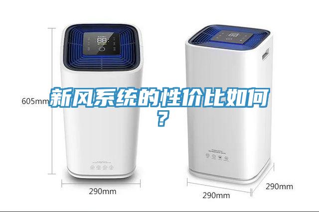 新風系統(tǒng)的性價比如何？
