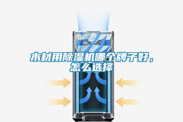 木材用除濕機哪個牌子好，怎么選擇