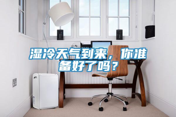 濕冷天氣到來，你準(zhǔn)備好了嗎？