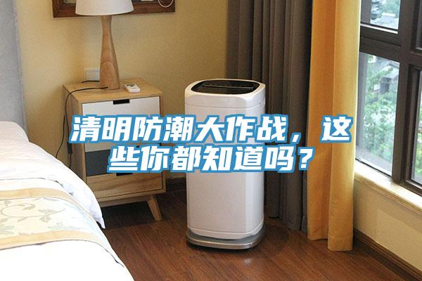 清明防潮大作戰(zhàn)，這些你都知道嗎？