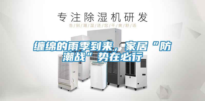 纏綿的雨季到來，家居“防潮戰(zhàn)”勢(shì)在必行