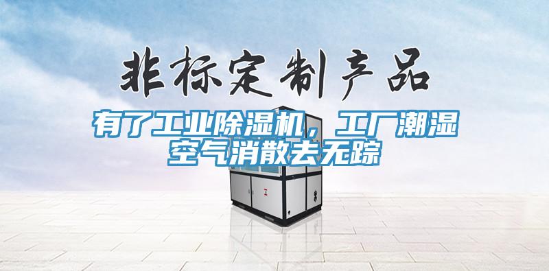 有了工業(yè)除濕機(jī)，工廠潮濕空氣消散去無(wú)蹤