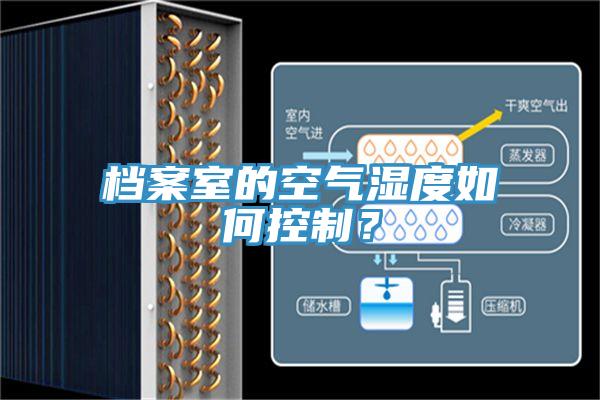 檔案室的空氣濕度如何控制？