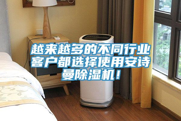 越來越多的不同行業(yè)客戶都選擇使用安詩曼除濕機！