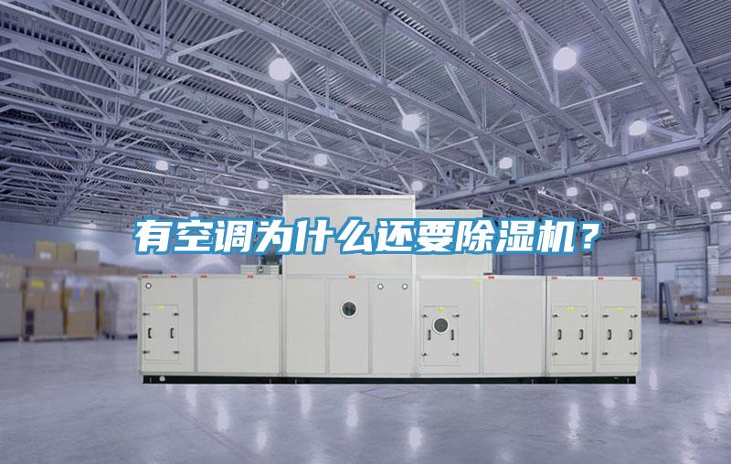 有空調(diào)為什么還要除濕機(jī)？