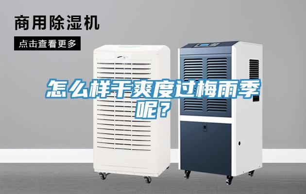 怎么樣干爽度過梅雨季呢？