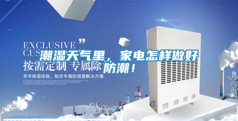 潮濕天氣里，家電怎樣做好防潮！