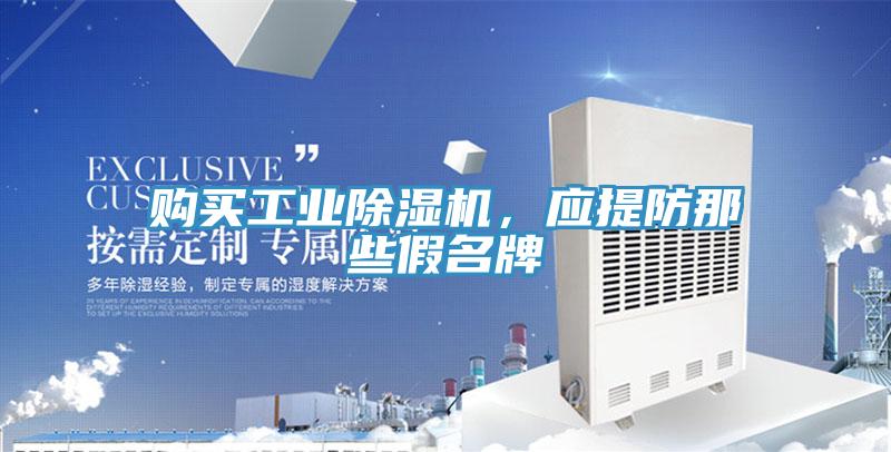 購買工業(yè)除濕機，應提防那些假名牌