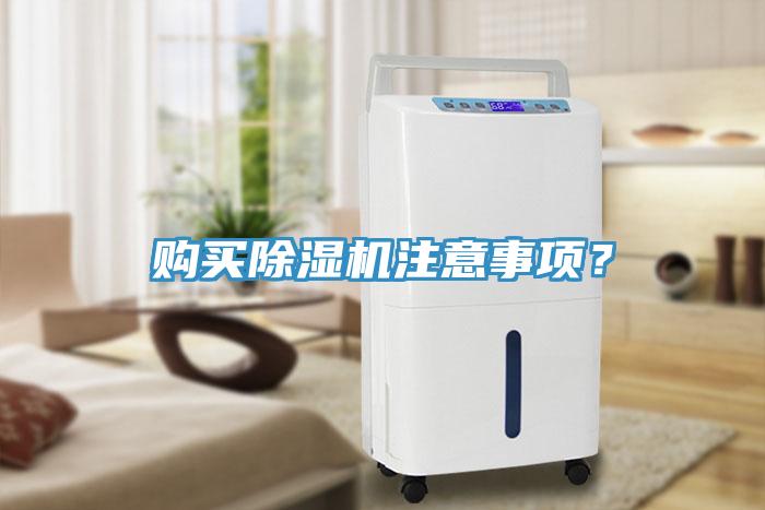 購買除濕機(jī)注意事項？